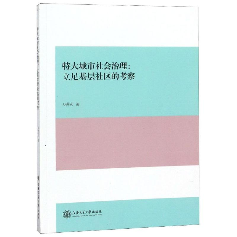 醉染图书特大城市社会治理:立足基层社区的考察9787313201737高清大图