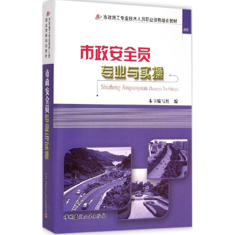 正版新书】市政安全员专业与实操《市政安全员专业与实操》编写组