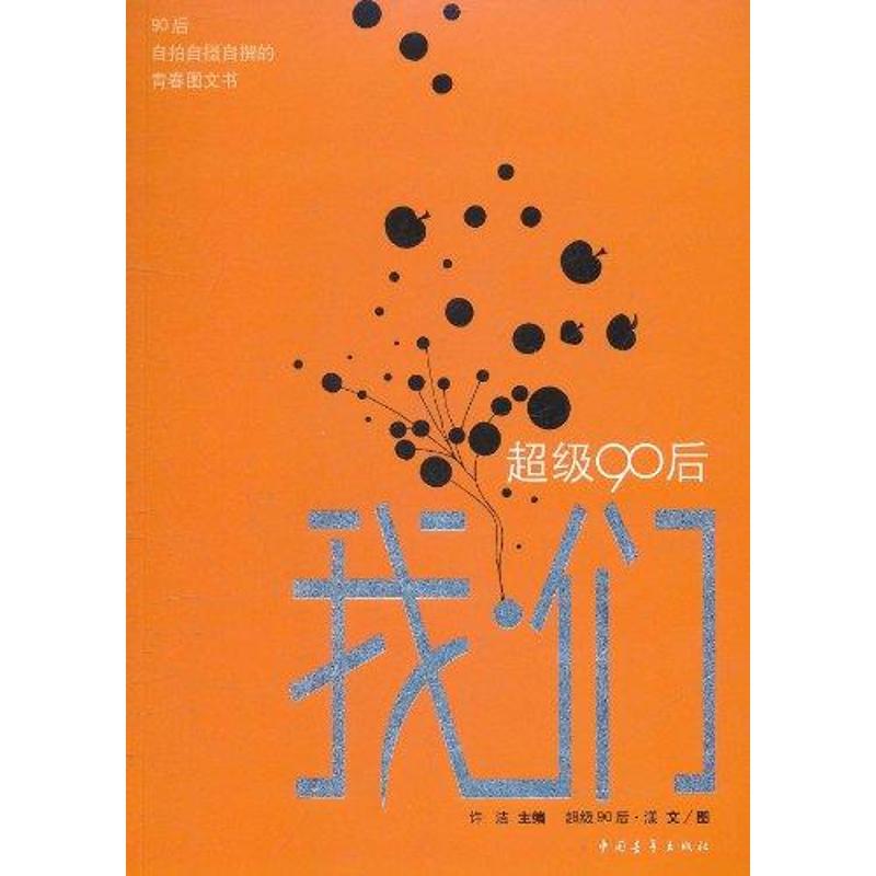 【M】超级90后:我?们-9787515300696
