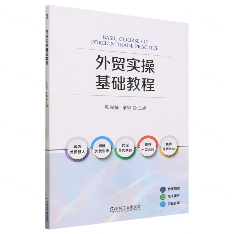 【N】外贸实操基础教程-9787111735878