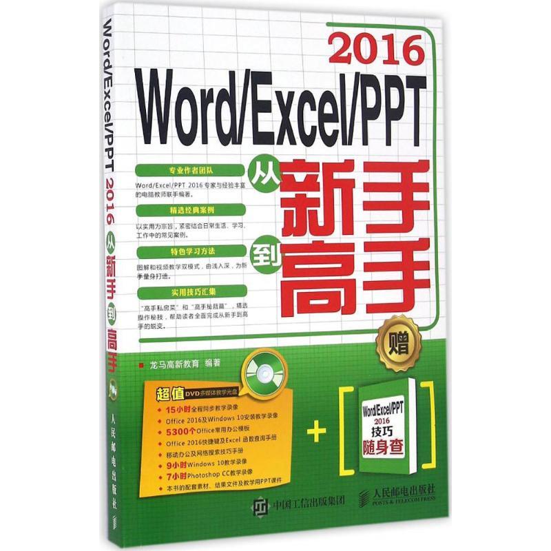 正版新书]Word/Excel/PPT2016从新手到高手龙马高新教育97871154高清大图