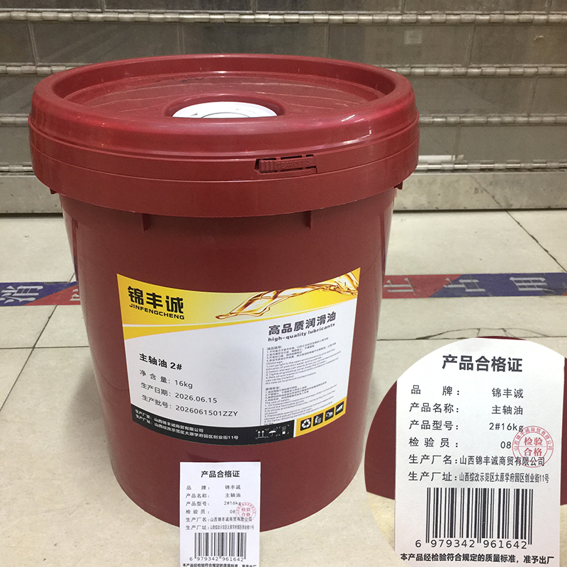 锦丰诚 主轴油 2#16kg 桶高清大图