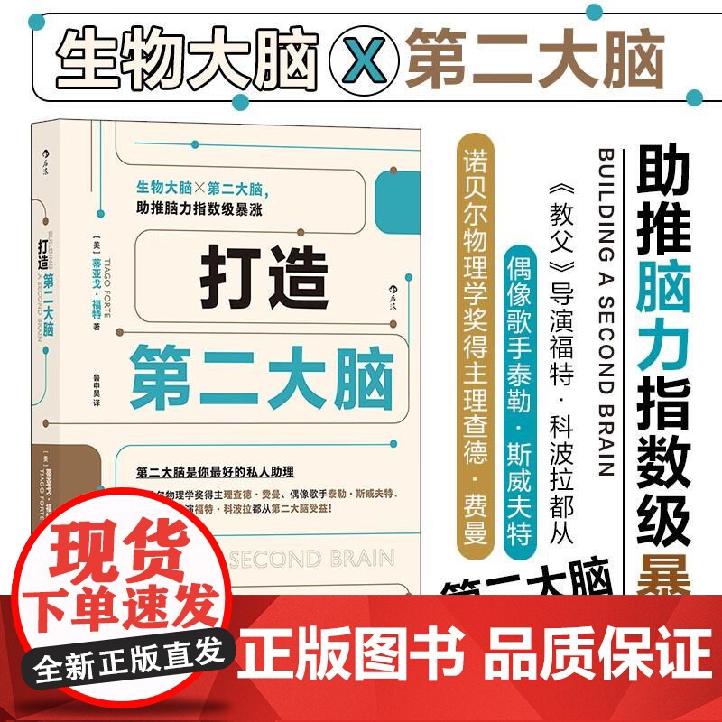 打造第二大脑 知识管理时间管理 学生打工人参考笔记学习方法 数字知识管理系统自我提升个人成长书籍 后浪出版高清大图