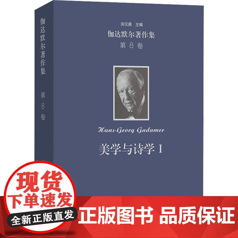 伽达默尔著作集(第8卷):美学与诗学Ⅰ--作为陈述的艺术 [德]汉斯-格奥尔格·伽达默尔 著 著 谢晓川 余玥 等译 译