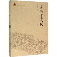 云南古建筑 杨大禹 编著 专业科技 文轩网