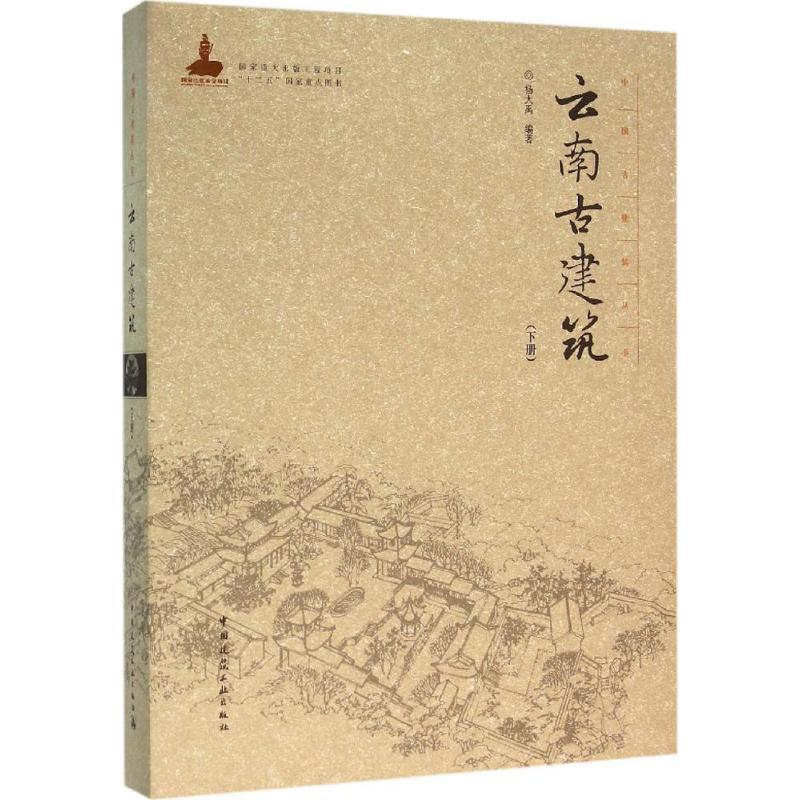 云南古建筑 杨大禹 编著 专业科技 文轩网