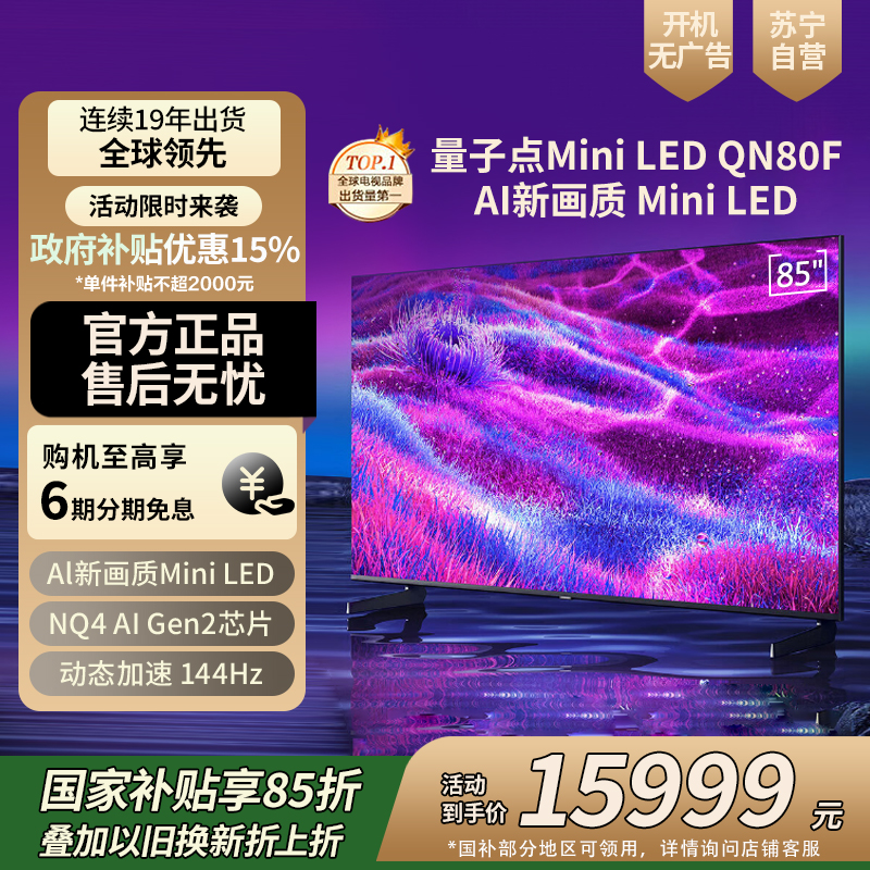 三星(SAMSUNG)85QN80F 85英寸Neo AI Mini LED电视 超薄4K QA85QN80FAJXXZ