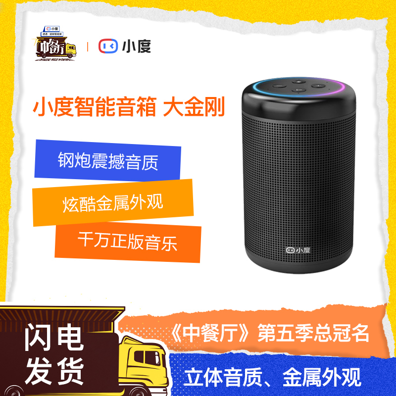 小度智能音箱大金刚 WiFi/蓝牙音箱 炫彩灯带 金属外观 红外遥控器 海量内容 贴心儿童模式 智能语音操控音响