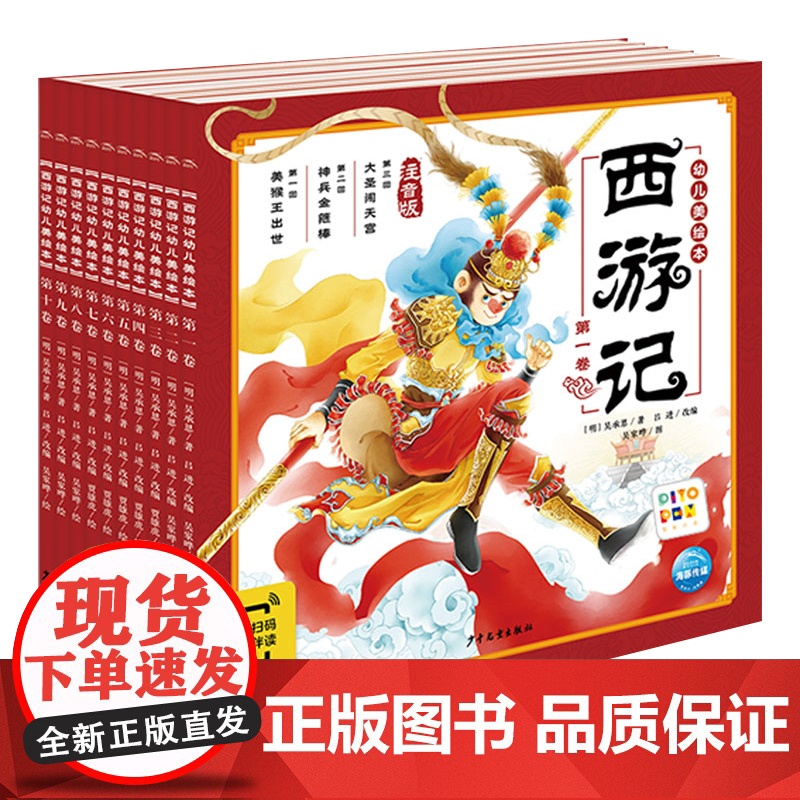 [点读版]西游记儿童绘本三国演义幼儿美绘本注音版小学生儿童版3-6-8岁儿童读物童书图画书四大名著西游记全集漫画书宝宝故高清大图