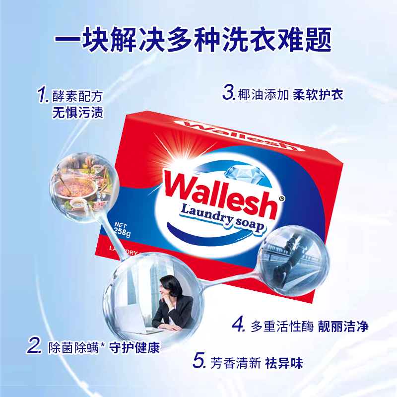 威立世Wallesh 亮丽焕新椰油洗衣皂258g高清大图