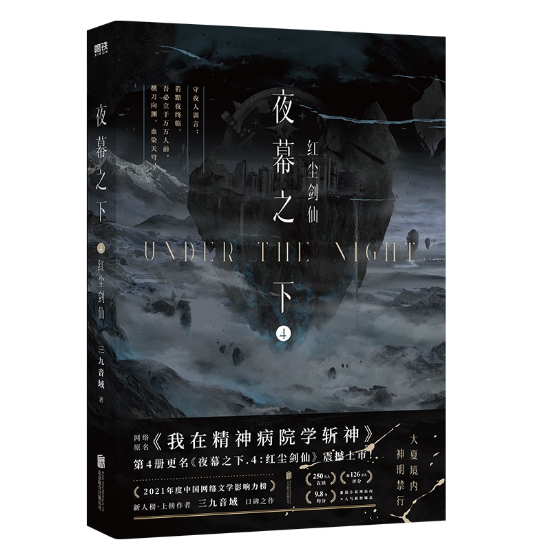 [正版]夜幕之下.4红尘剑仙 小说第四部 三九音域我在精神病院学斩神 新番外叶梵他化自在 玄幻言情青春文学实体书图高清大图