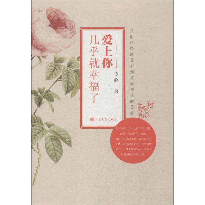 醉染图书爱上你几乎就幸福了9787020104949高清大图