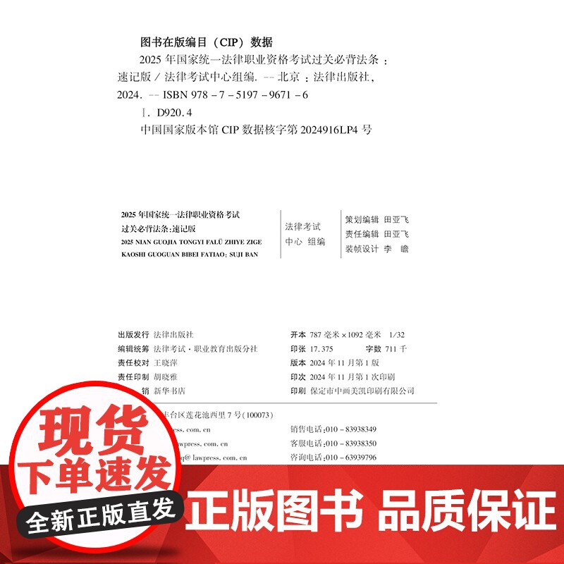 2025年国家统一法律职业资格考试过关必背法条:速记版 法律考试中心组编 法律出版社 9787519796716高清大图
