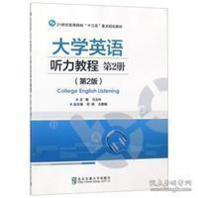 正版新书】大学英语听力教程.第2册(第2版)马玉玲9787512136298