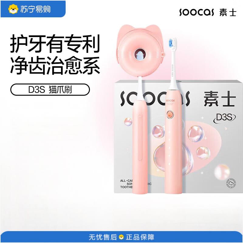 素士(SOOCAS)电动牙刷成人声波软毛牙刷亮白护龈便携旅行牙刷 D3S 粉色