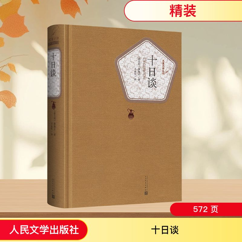 【M】十日谈-9787020104406