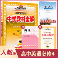 [高中英语必修4中学教材全解人教版] 薛金星 高中辅导书同步课程解读学习练习册资料书 必修四 学案版教辅基础训练题