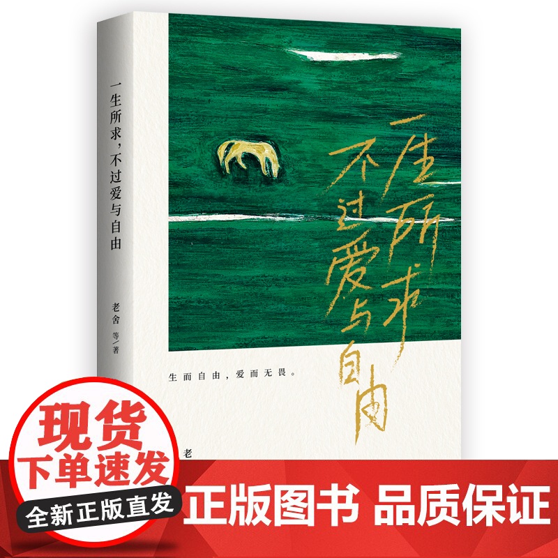 一生所求,不过爱与自由:老舍、鲁迅、胡适等八位名家经典作品选集 老舍 台海出版社 正版书籍高清大图