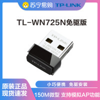 TP-LINK TL-WN725N免驱版 迷你USB无线上网卡 随身wifi接收器台式机笔记本通用