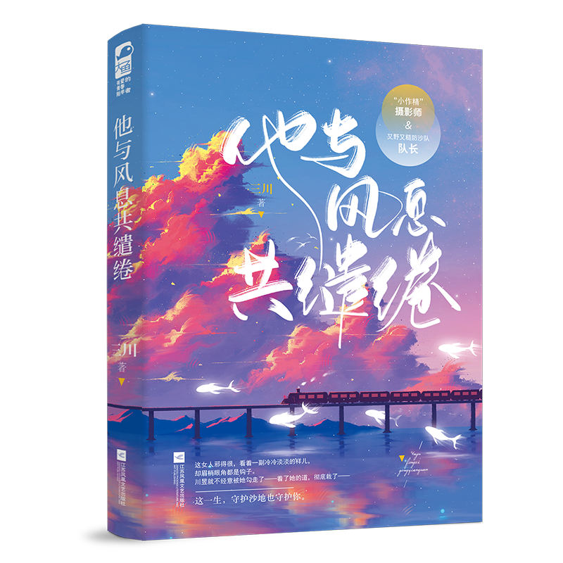 [醉染正版]他与风息共缱绻 三川著 现代都市言情小说书籍一见互怼生情的火辣爱情 “小作精”摄影师VS又野又糙防沙队队高清大图