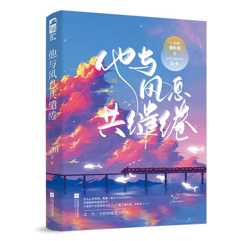 [醉染正版]他与风息共缱绻 三川著 现代都市言情小说书籍一见互怼生情的火辣爱情 “小作精”摄影师VS又野又糙防沙队队