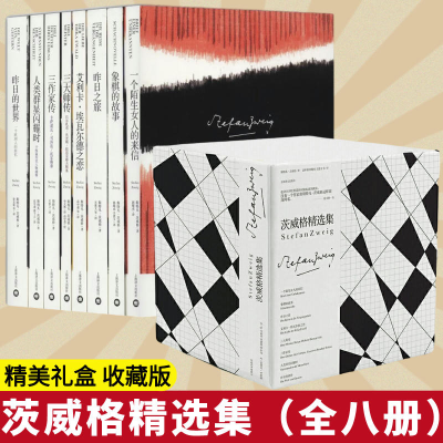 [M]茨威格精选集(8册)-9787532782499