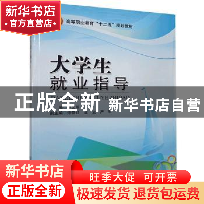 正版 大学生就业指导 廖忠明主编 北京理工大学出版社 9787564079高清大图