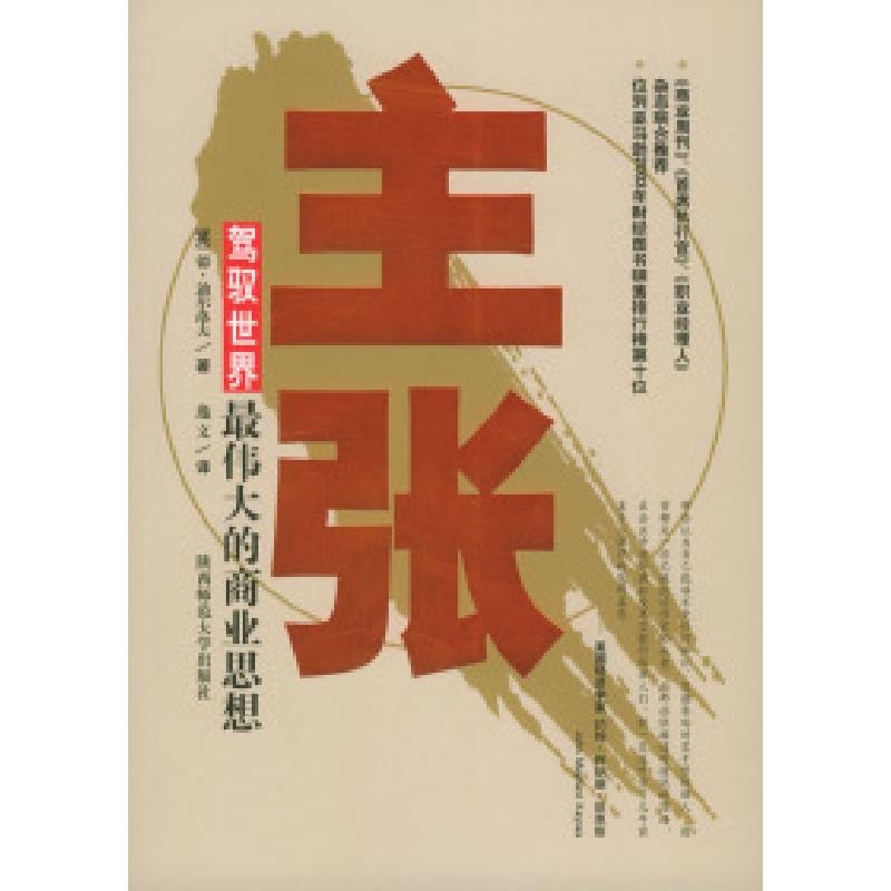 正版新书]主张:驾驭世界最伟大的商业思想[英]迪尔洛夫 逸文978