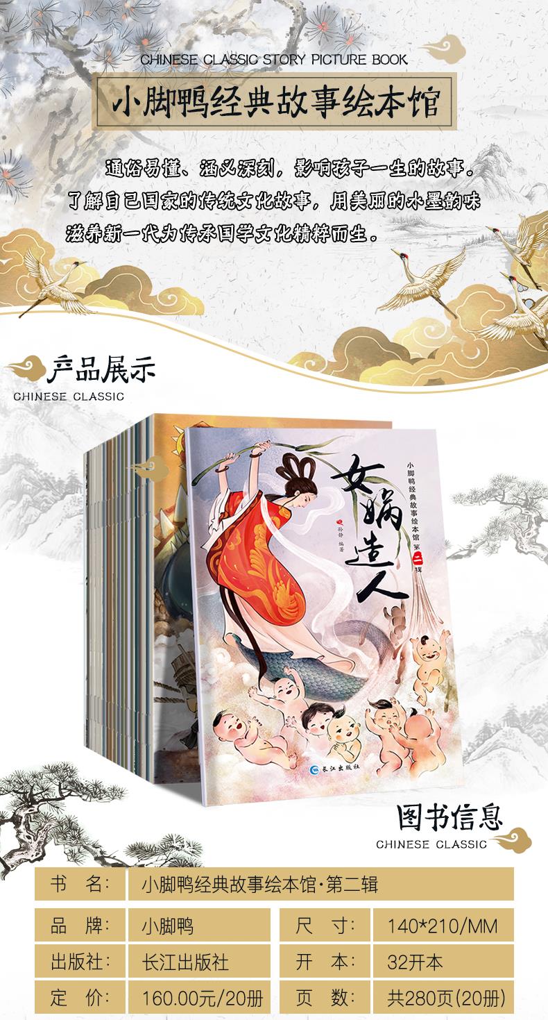 小脚鸭经典故事绘本馆-中国经典40册