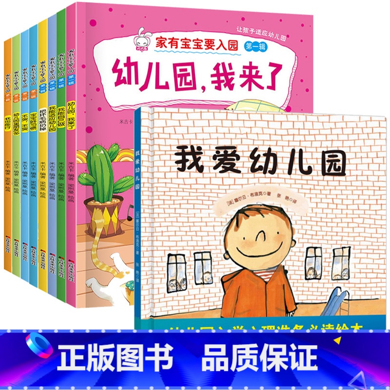 【9册】入园准备(平)+我爱幼儿园(精) 【正版】入园准备早教书全8册 幼儿园入园绘本阅读儿童书籍3一6老师小班读物宝宝