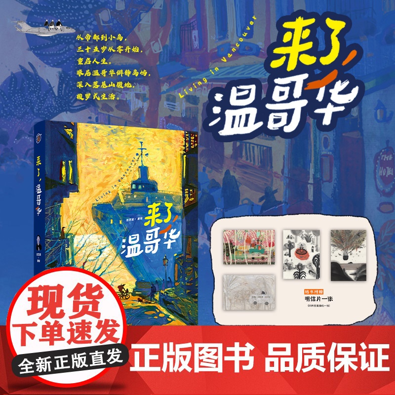 xj【】生活-插画+:来了,温哥华从帝都到小岛三十五岁从零开始重启人生范艺宝绘画艺术儿童美育纯质纸彩印高度还原绘画特