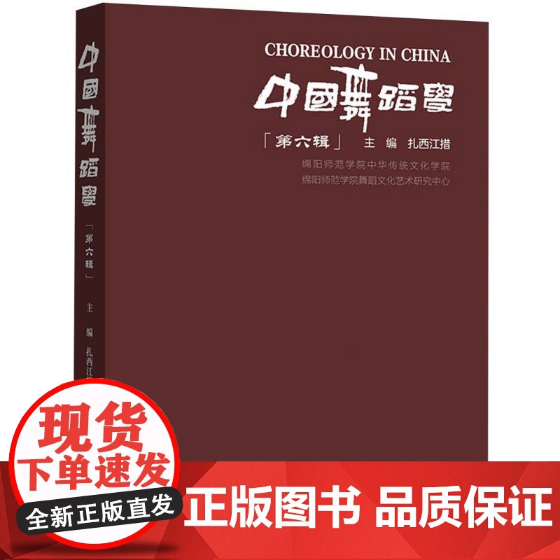 中国舞蹈学.第六辑高清大图