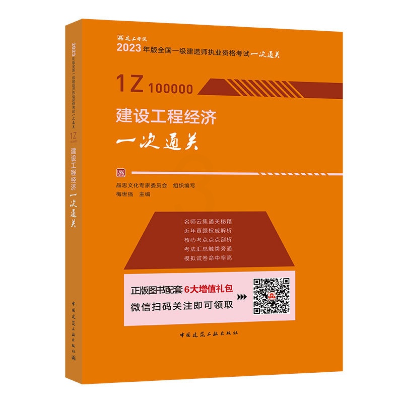 建设工程经济一次通关 [正版]YS 建工社2023年新版一建经济公共课 2023版一级建造建设工程经济一次通关 建筑工业高清大图
