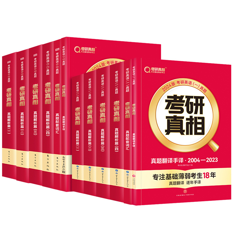 2024考研[英语一]真题解析6本套+词汇闪过 [正版]2024考研真相英语一英语二历年真题解析考研圣经题库试卷词汇闪过