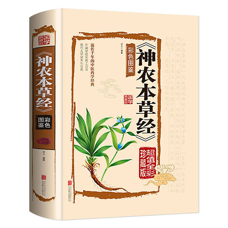 神农本草经 [正版]神农本草经原版无删减白话文彩图带注解中草药大全家庭养生指导书中医中草药图鉴本草纲目医药学中医诊断自学高清大图