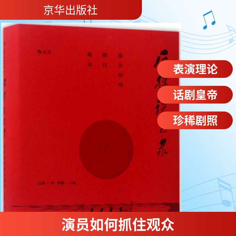 正版新书】演员如何抓住观众石挥 著;李镇 主编9787550295261