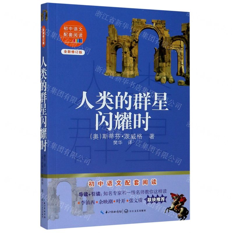 【N】人类的群星闪耀时(全新修订版)/初中语文配套阅读-9787570219650