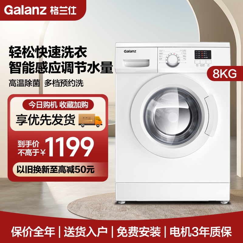 格兰仕洗衣机8公斤 全自动滚筒洗衣机 家用大容量 高温筒清洁 智能感应洗衣机以旧换新XQG80-A8