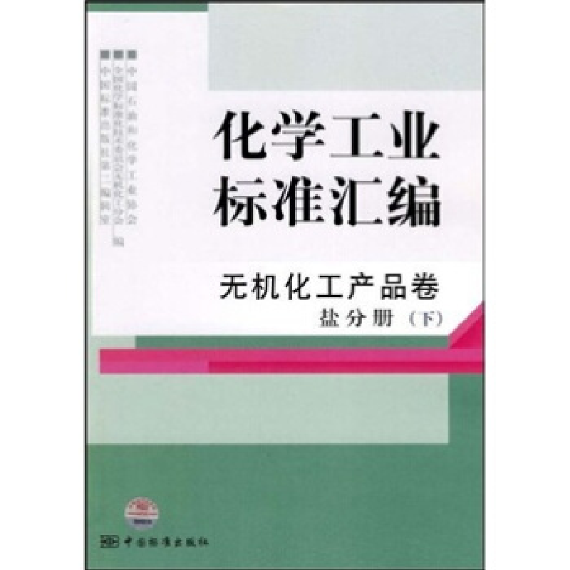 正版新书】无机化工产品卷盐分册(下)-化学工业标准汇编本社97875