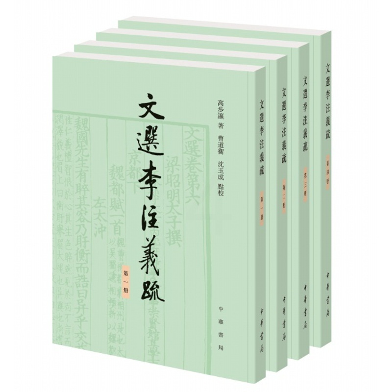 [正版]文选李注义疏(全4册) 高步瀛 著 曹道衡,沈玉成 校笺 中华书局