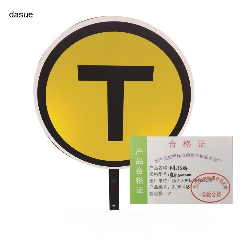 DASUE 反光T字牌 直径400*2mm(单位:块 )高清大图