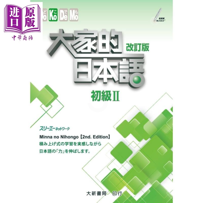 [正版]大家的日本语(初级Ⅱ)改订版 港台原版 スリーエーネットワーク 大新书局中商原版高清大图