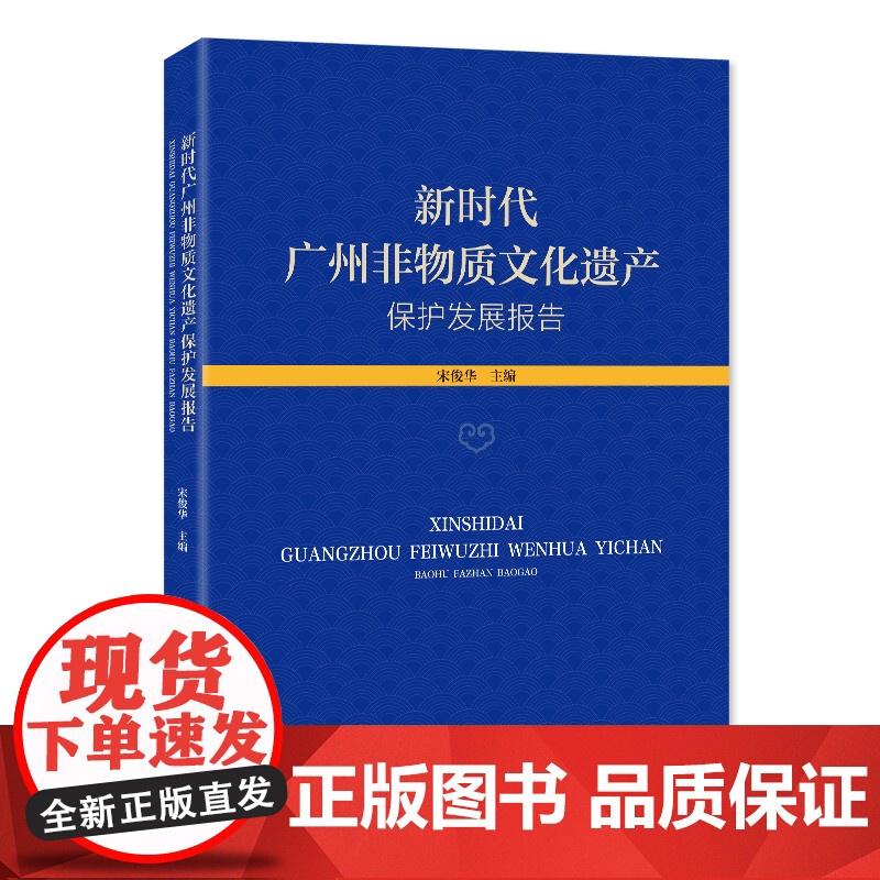 出版社自营]新时代广州非物质文化遗产保护发展报告 新时代中国特色社会主义非遗保护宋俊华主编广东人民出版社高清大图