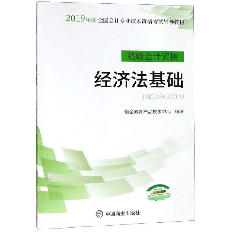 正版新书]经济法基础(初级会计资格2019年度全国会计专业技术资