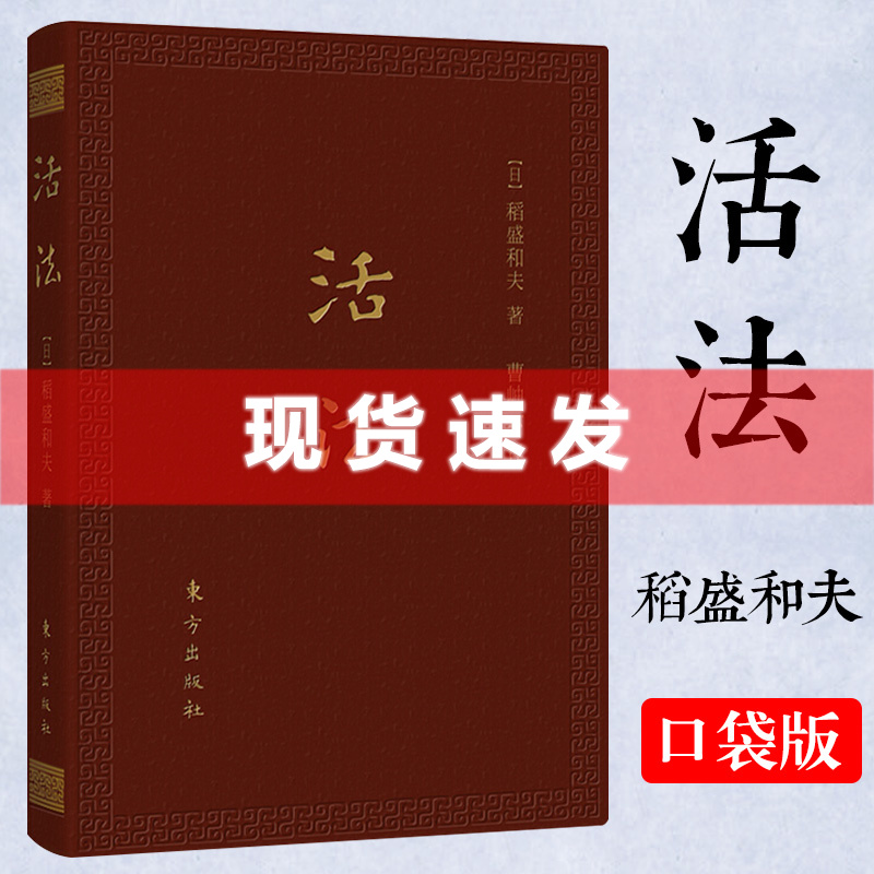 [醉染正版]正版 活法(口袋升级版)稻盛和夫的人生哲学心理学成功励志 企业经营管理方面的书籍管理学销售管理类书籍高清大图