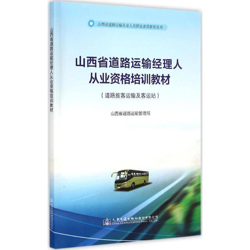 [M]山西省道路运输经理人从业资格培训教材-9787114116759高清大图