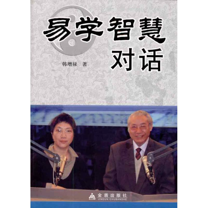 正版新书】易学智慧对话韩增禄9787508263069