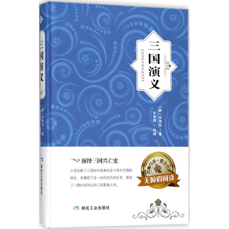 三国演义 (明)罗贯中 著；车艳青 改编 文学 文轩网