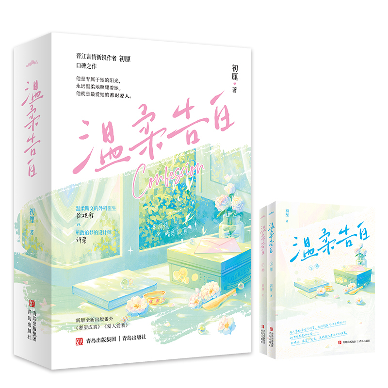 [正版]温柔告白 晋江文学城签约作者 初厘著 柔斯文外科医生x勇敢追梦设计师,十年深情,暗恋成真 高甜宠文代言
