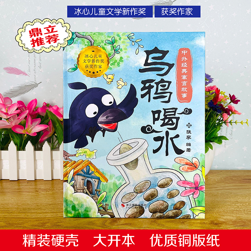 [10册]中国经典寓言故事 [正版]中国古代寓言故事书乌鸦喝水绘本幼儿园阅读3-4-5-6-7-8岁精装硬壳硬皮扫码有声高清大图